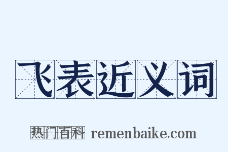 飞表近义词是什么意思的图片
